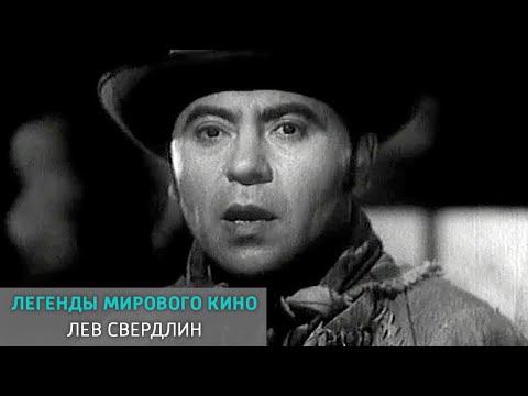 Лев Свердлин. Легенды мирового кино @Телеканал Культура