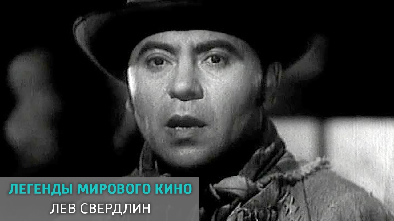 Лев Свердлин. Легенды мирового кино @SMOTRIM_KULTURA - YouTube