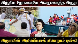 The Kachchatheevu affair that is taking shape worldwide | Anura's indirect message to India! | Ka...