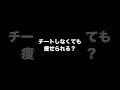ダイエットにチートデイって必要？ #shorts