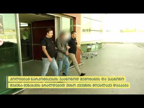 პოლიციამ ნარკოტიკების შემოტანის და შეძენა-შენახვის ბრალდებით ერთი პირი დააკავა