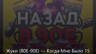 Жуки 80Е 90Е — Когда Мне Было 15 Лет Я Копил На Новенький Мопед