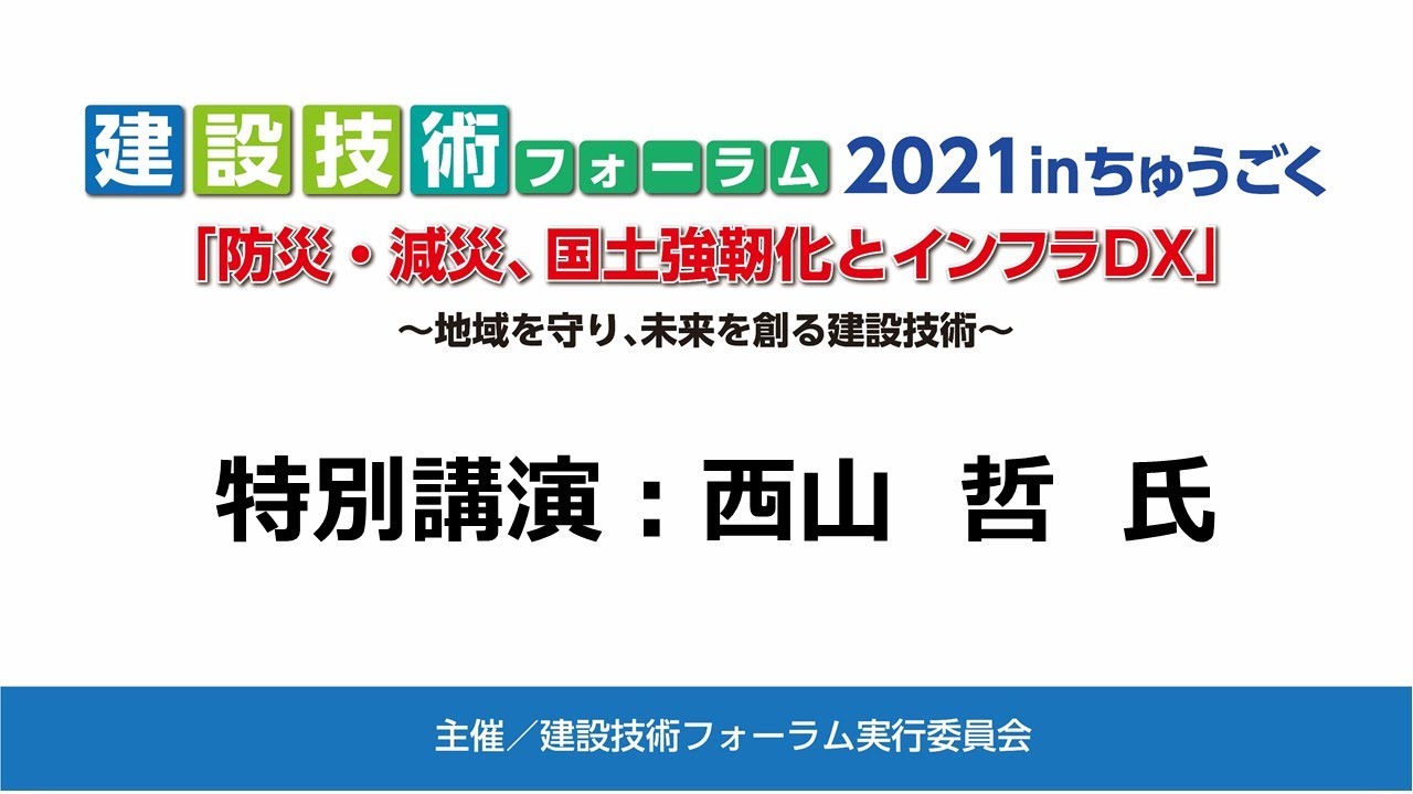 建設技術フォーラム2021inちゅうごく「防災・減災、国土強靱化とインフラDX」 特別講演