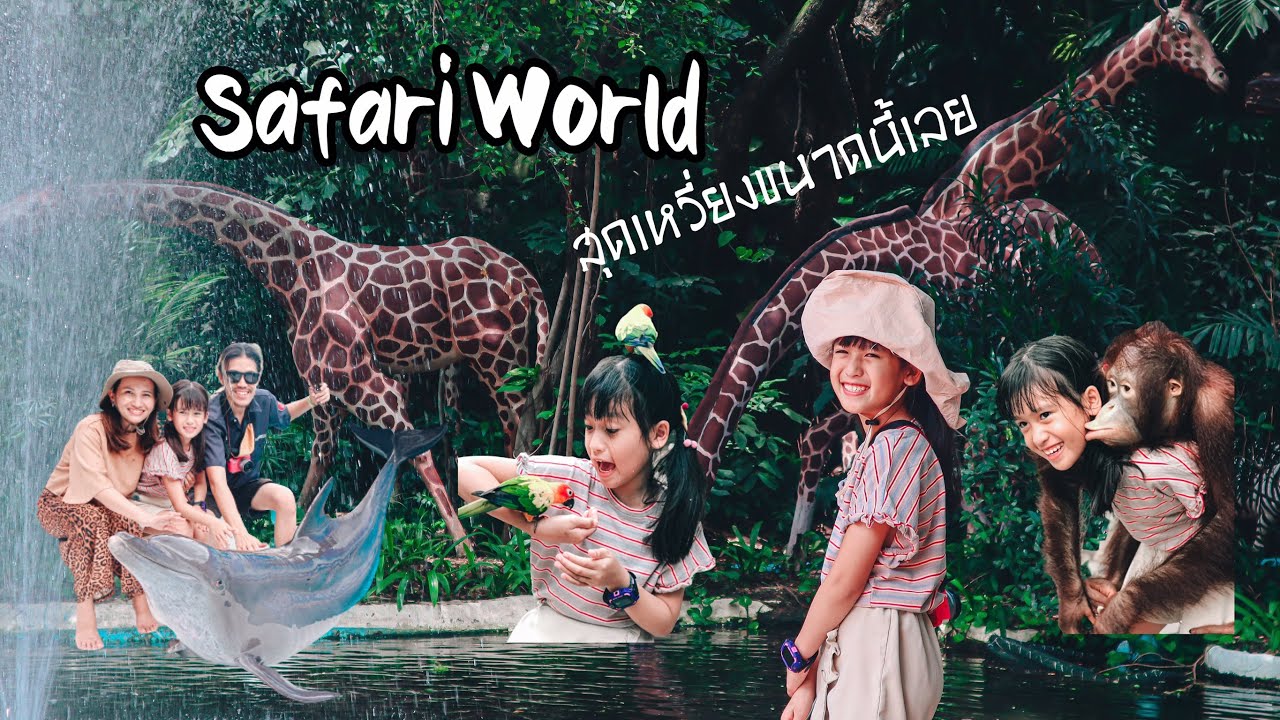 ตะลุย ไฮไลท์ Safari World  จุดไหนห้ามพลาด ซาฟารี เวิลด์ I เลี้ยงลูกสุดเหวี่ยง