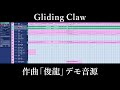 Sizuk/俊龍 - Gliding Claw[デモ音源]/「転生したらドラゴンの卵だった」オープニング主題歌
