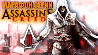 ASSASSIN'S CREED II ► Серия игр Ассасин Крид / Кредо Ассасина 2 ► Прохождение — Стрим #3