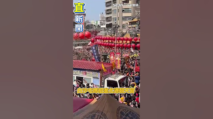 震撼畫面曝光！白沙屯媽祖進北港朝天宮　信徒齊聲高喊：進喔！#shorts ｜三立新聞網 SETN.com