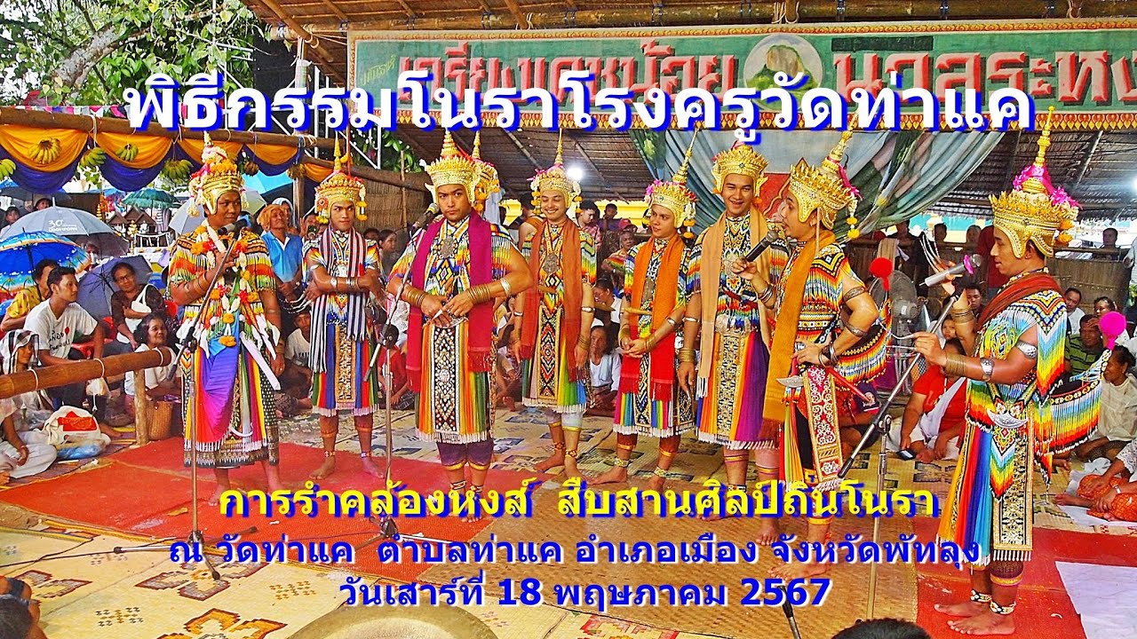 พิธีการรำคล้องหงส์  การรำแทงเข้  สืบสานศิลป์ถิ่นโนรา พิธีกรรมโนราโรงครูวัดท่าแค พัทลุง 18 พค2567