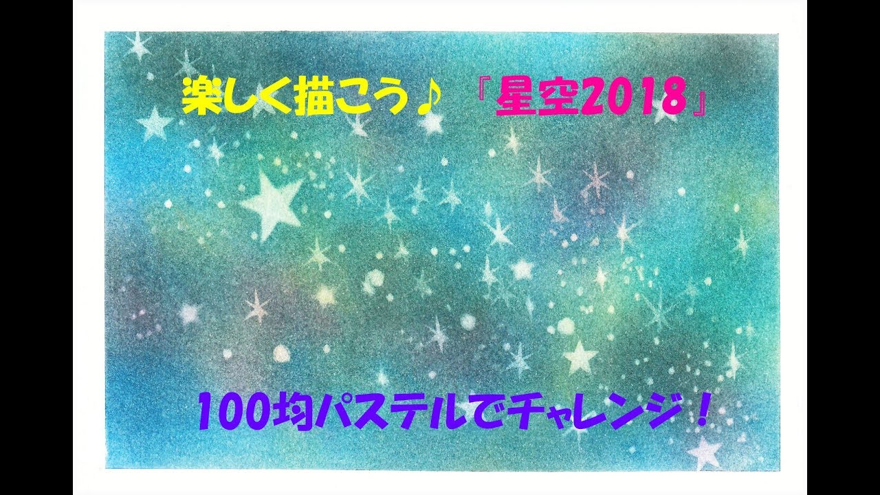 パステルアート152 星空18 の描き方 100均パステルでチャレンジ 楽しく描こう Youtube