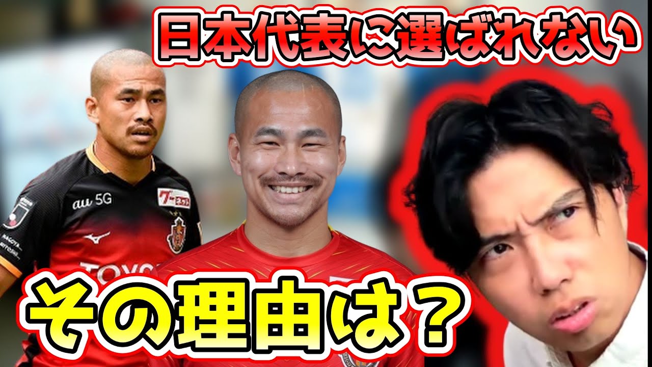 長友2世 名古屋グランパス吉田豊が日本代表に選ばれない理由 レオザ切り抜き Youtube
