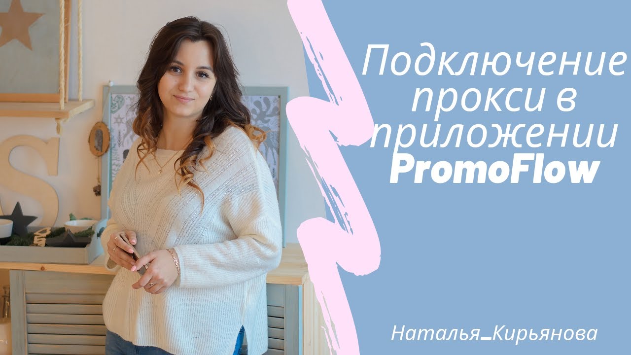 Promoflow Как настроить прокси в приложении PromoFlow - YouTube