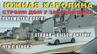 Строим Дом у Застройщика в Южной Каролине. Стадия-Выбор Дизайна Отделки Перед Началом Строительства.