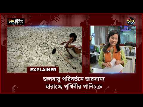 Water Cycle l জলবায়ু পরিবর্তনে ভারসাম্য হারাচ্ছে পৃথিবীর পানিচক্র l Climate Change l Deepto News