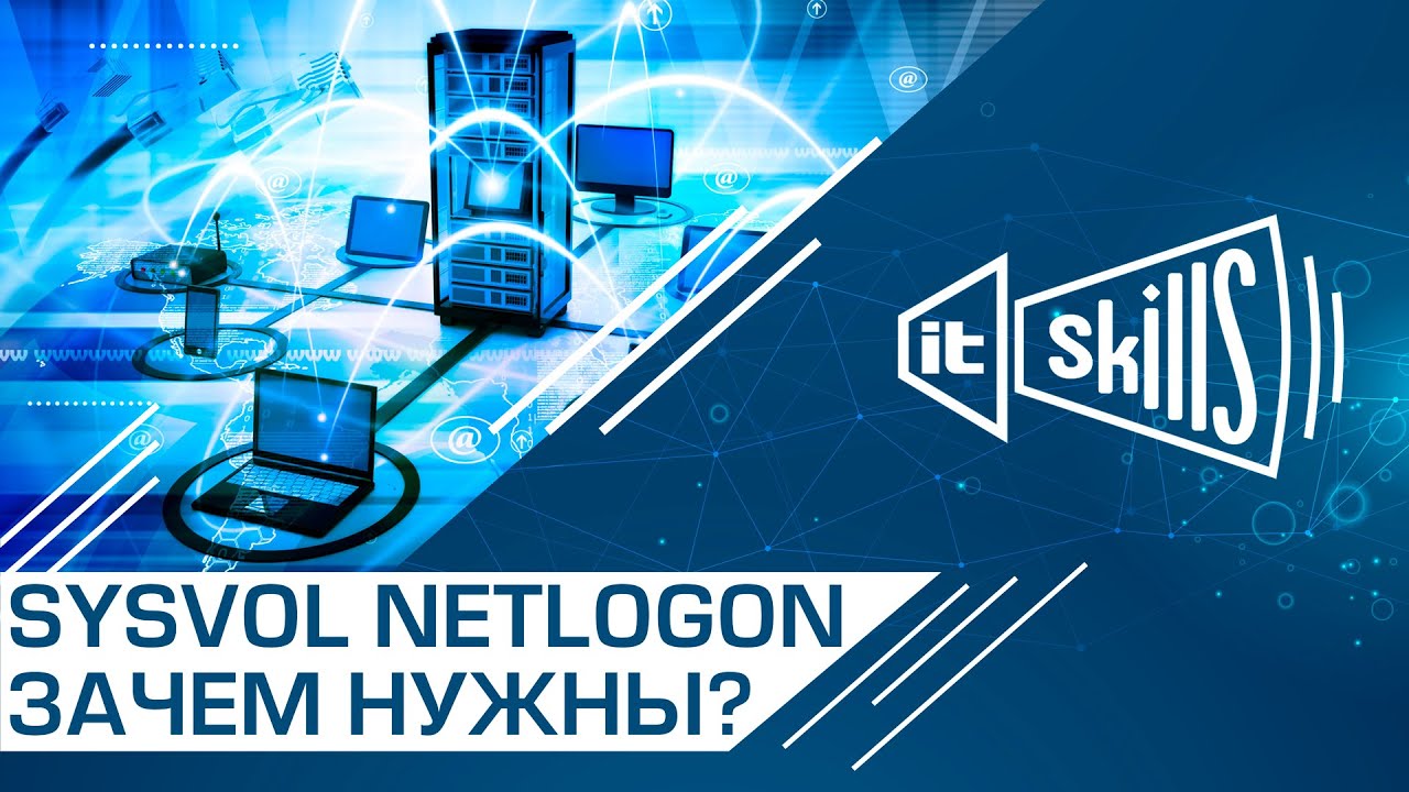 Зачем нужны NETLOGON и SYSVOL? Как их скрыть? 