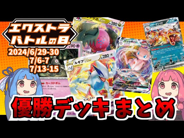 エクストラ / 解説】エクストラバトルの日 優勝デッキまとめ（2024.6