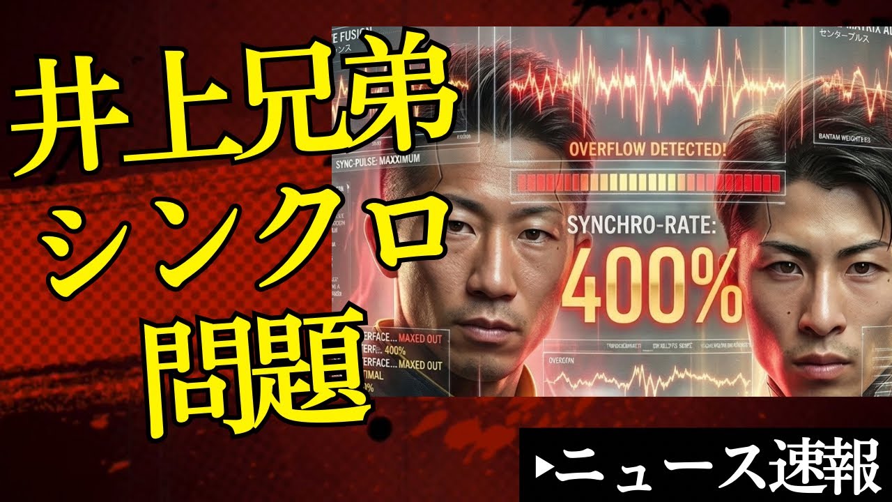 📈井上兄弟シンクロ問題❗️過去分析すると…