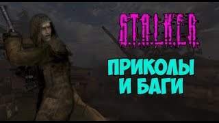 Сталкер (приколы, секреты, баги) 1 - часть STALKER ТЧ, ЧН Сталкер (приколы, секреты, баги) 1 - часть STALKER ТЧ, ЧН