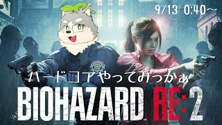 【バイオRE:2】自称バイオ得意勢なのでハードコアでも行ける説【表編】