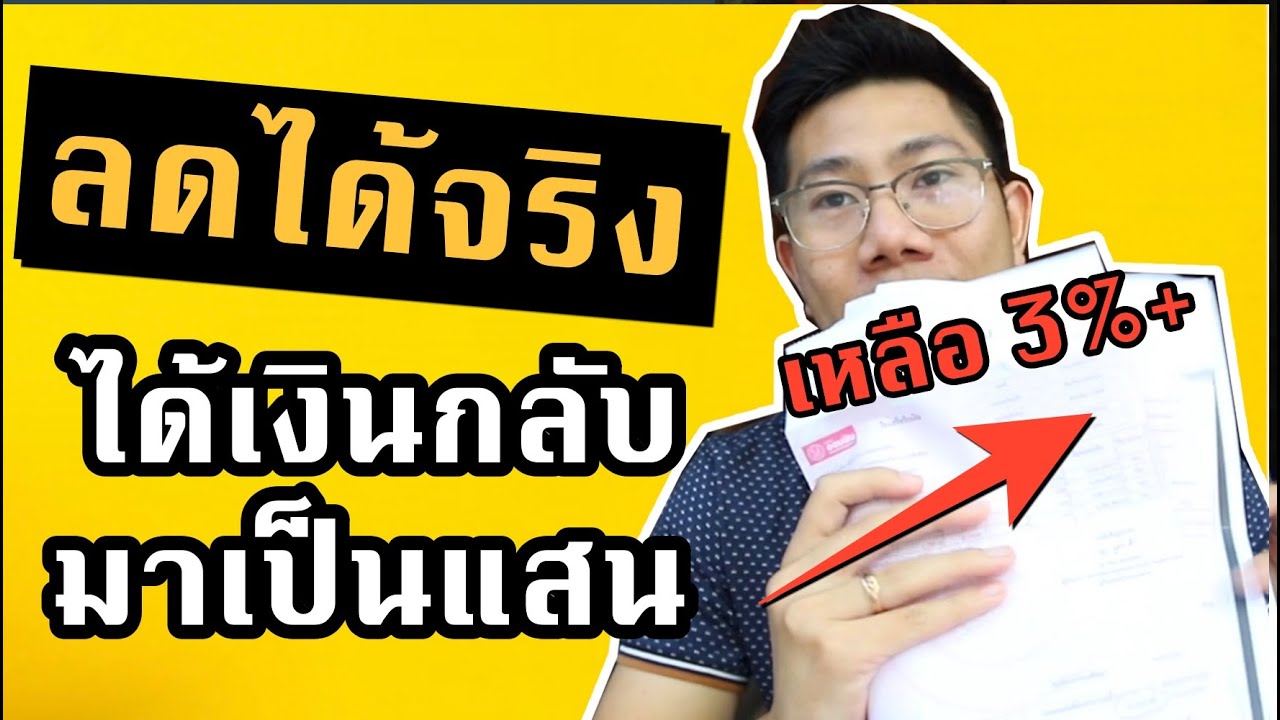 รีวิวต่อรองลดดอกเบี้ย จ่ายน้อยลงครึ่งนึง (อย่างง่าย) ใครก็ทำได้!