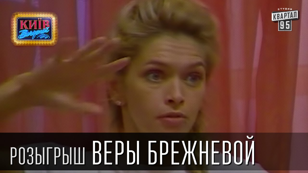 Розыгрыш вечерний киев