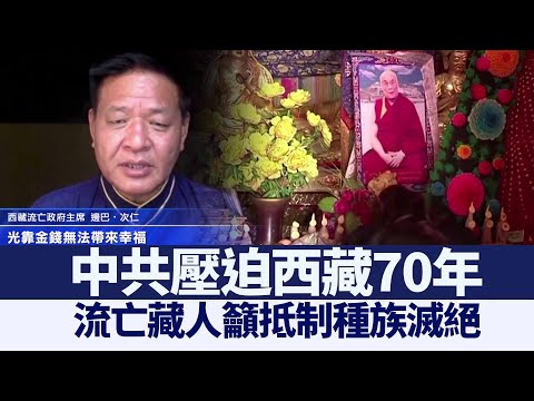 中共压迫西藏70年 流亡藏人吁抵制种族灭绝｜@新闻精选【新唐人亚太电视】三节新闻Live直播 ｜20210523