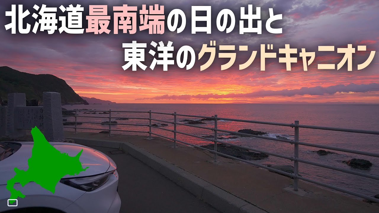 新型ヴェゼル車中泊旅 北海道最南端の日の出 松前名物のりだんだんを堪能 Youtube