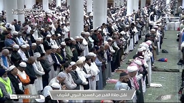 صلاة الفجر للشيخ علي الحذيفي 17 جمادى الآخرة 1446هـ من سورة النبأ