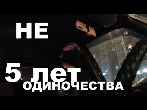 Почему не будет 5 лет ОДИНОЧЕСТВА?