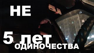 Почему не будет 5 лет ОДИНОЧЕСТВА?