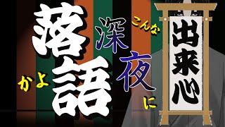 いつまで起きてるの？　暇なら落語でもどう？　深夜落語配信【落語Vtuberけぇてん】