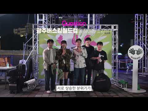 2025 광주 버스킹월드컵 본선진출팀 인터뷰ㅣ핫클럽디록커빌리 hotclubderockabilly (대한민국 KOREA)