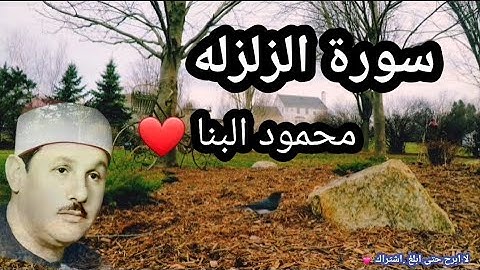 سورة الزلزله بصوت القارئ محمود على البنا . جمال التلاوه