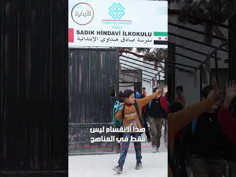 ثلاثة مناهج تعليمية في مدارس سوريا هل يتوحد السوريون يوما على منهاج واحد