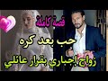قررو العائلة يزوجونا بزز علينا قصة كاملة