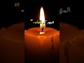 رسالة شمعة