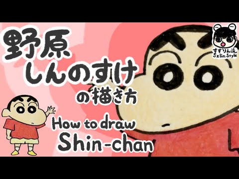 クレヨンしんちゃん 野原しんのすけの描き方 しんちゃん 簡単 かわいいイラスト Youtube