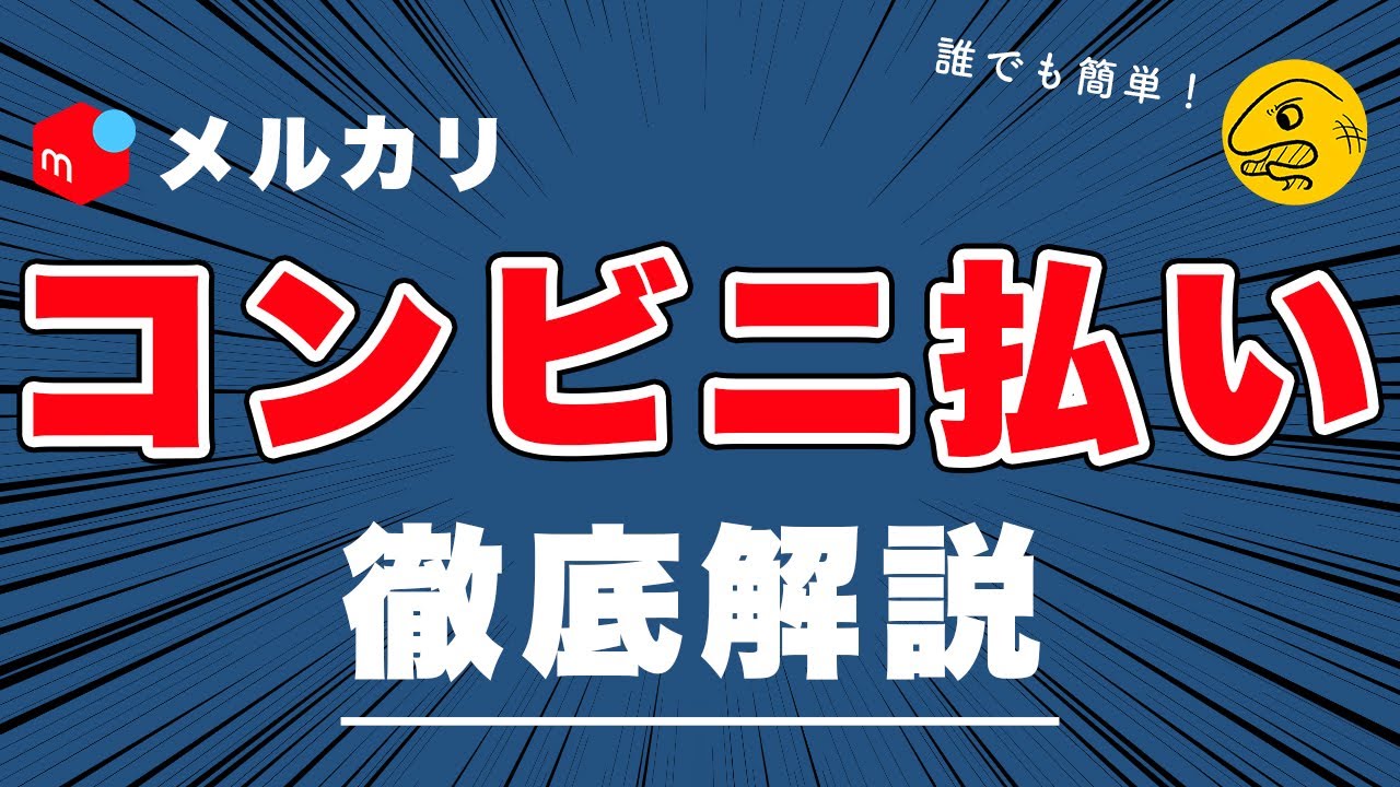 メルカリ コンビニ払い やめてほしい