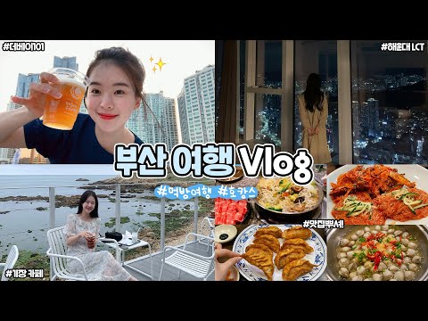 부산 데이트 vlog 먹으러 부산 왔다구요💗 엘시티, 기장카페투어, <strong>부산먹방</strong>, 아트페어, 시그니엘 호캉스✨
