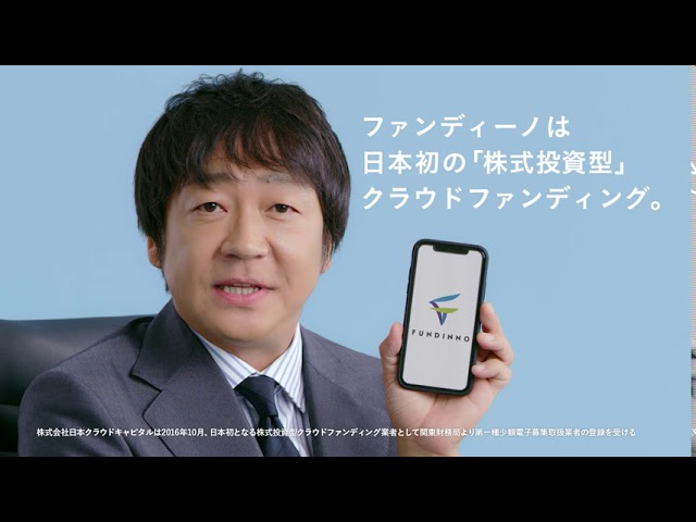 FUNDINNO テレビCM『ファンディーノさん ①』篇