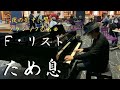 F・リスト 「ため息」【ストリートピアノ】　Franz Liszt -- Un Sospiro