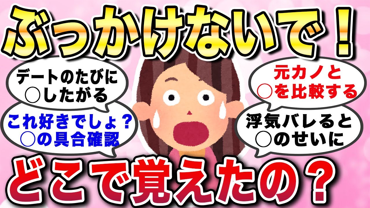 【有益スレ】ぶっかけないで！どこで覚えたの？恋愛で学んだ男の謎行動あるあるエピソード集【ガルちゃんGirlschannelまとめ】
