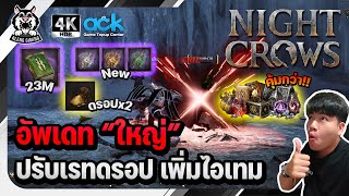 🐦‍⬛【Night Crows】สรุปอัพเดทใหญ่ ปรับเรทดรอปเพิ่ม อะติแฟค สกิล กิจกรรม แพ็คหน้าเว็บ ถุงทองx2 สัตว์ขี่