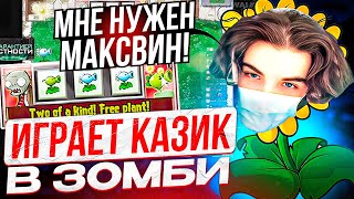 SKYWHYWALKER КРУТИТ КАЗИК В РАСТЕНИЯ ПРОТИВ ЗОМБИ | СКАЙ ИГРАЕТ В Plants vs Zombies #3