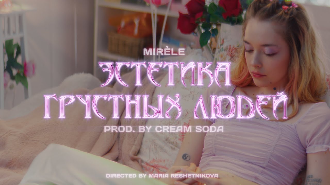 Mirèle - Эстетика Грустных Людей (prod. by Cream Soda)