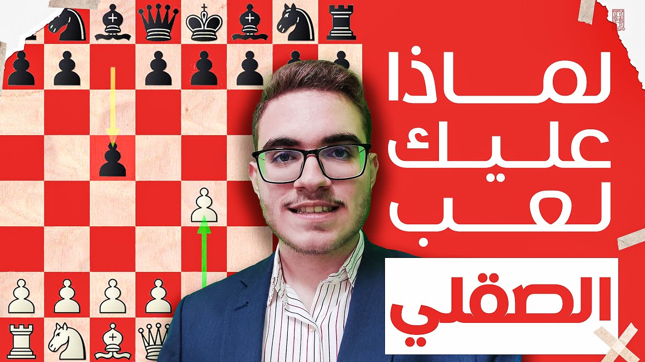 لماذا يجب عليك أن تلعب الدفاع الصقلي!؟ (كورس جديد)