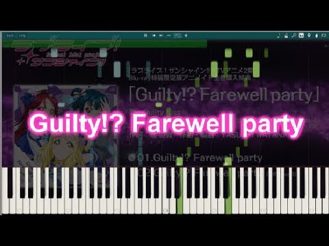 【ラブライブ！サンシャイン!!】「Guilty!?Farewell party」ピアノでアレンジしてみた。【Guilty Kiss】