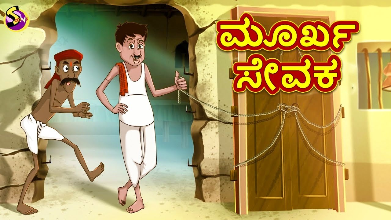 KANNADA COMEDY CARTOON - ಮೂರ್ಖ ಸೇವಕ -  Kannada Fairy Tales - SSOFTOONS KANNADA