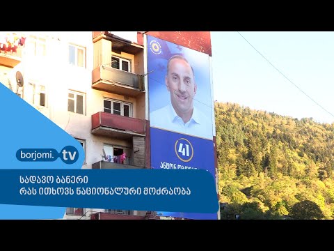 სადავო ბანერი - რას ითხოვს ნაციონალური მოძრაობა