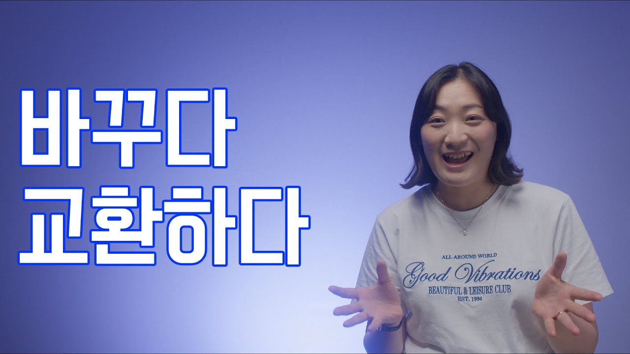 틀리기 쉬운 어휘 / 바꾸다 VS 교환하다 / Leaning Korean - YouTube