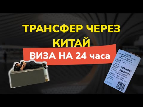 ТРАНСФЕР ЧЕРЕЗ КИТАЙ | Как получить ВИЗУ на 24 часа | смена аэропорта без визы в Китае